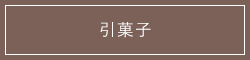 引菓子