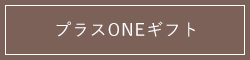 プラスONEギフト