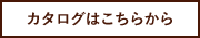 カタログはこちらから