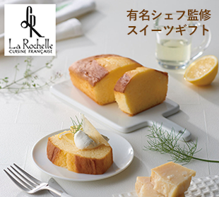 有名シェフ監修スイーツギフト
