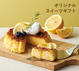 オリジナルスイーツギフト