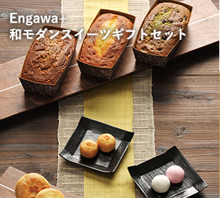 Engawa+和モダンスイーツギフトセット