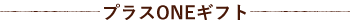 プラスONEギフト