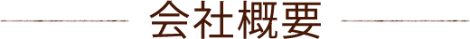 会社概要