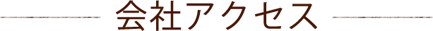 会社アクセス