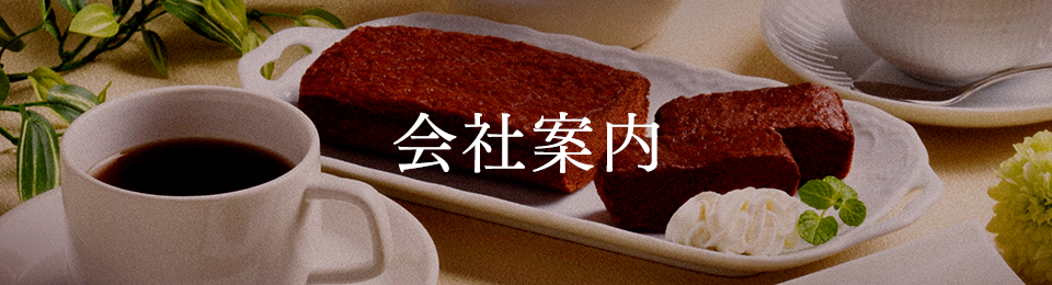 会社案内