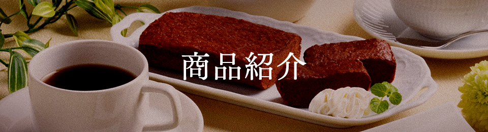 商品紹介
